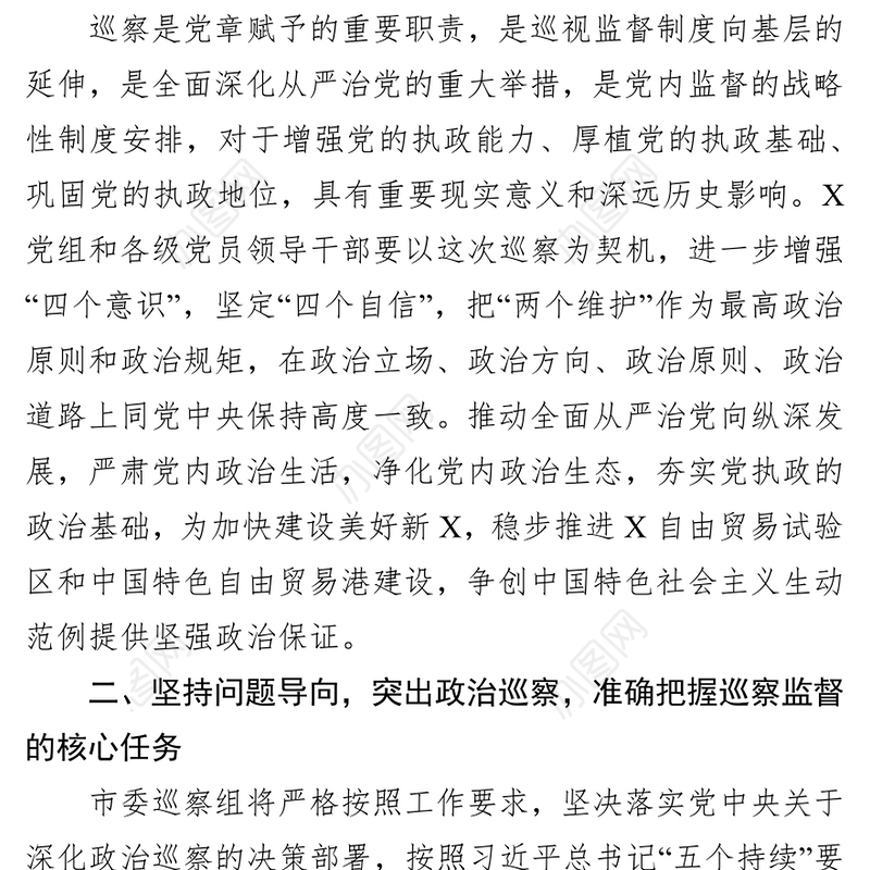 在巡察动员会上的讲话(市机关党组)