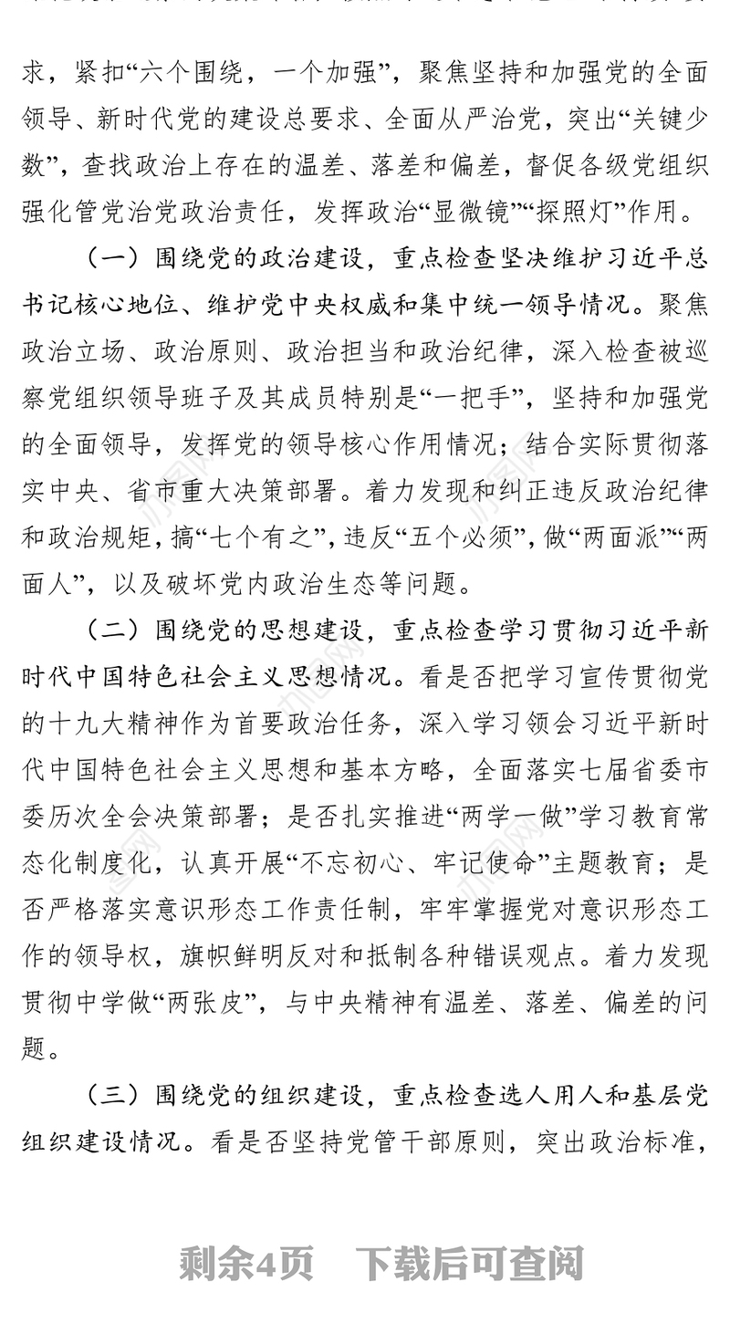 在巡察动员会上的讲话(市机关党组)