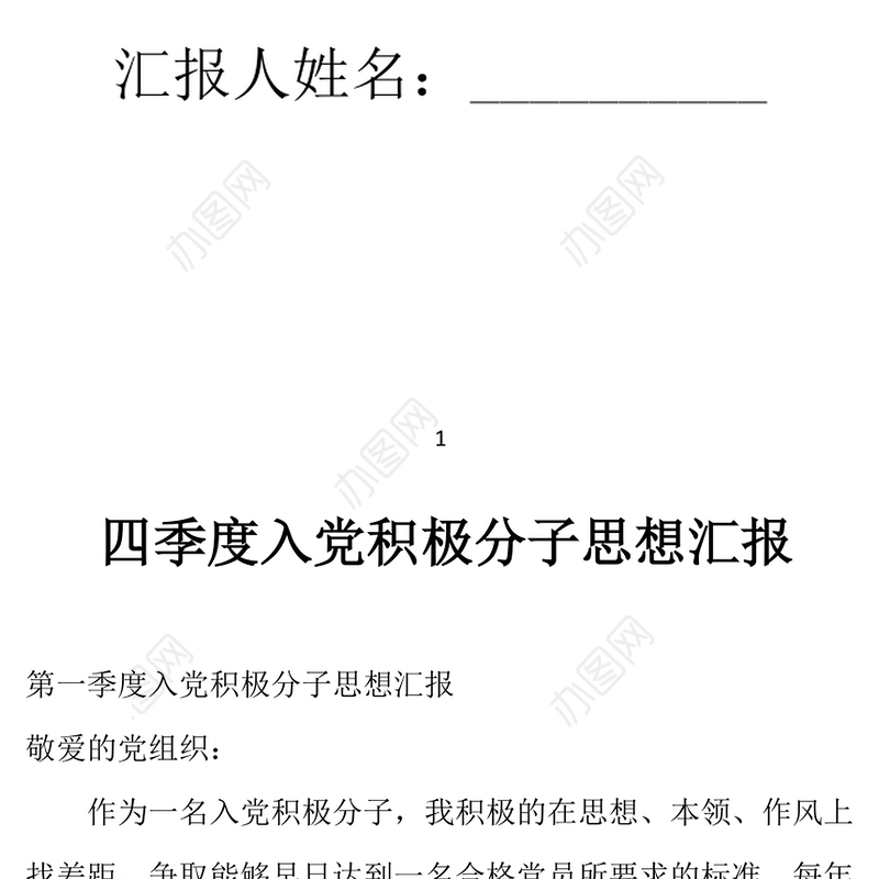 2021年一、二、三、四季度入党积极分子思想汇报