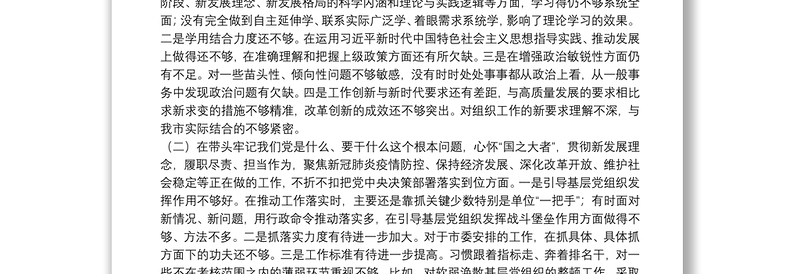 市委常委、组织部长党史学习教育专题民主生活会对照检查材料