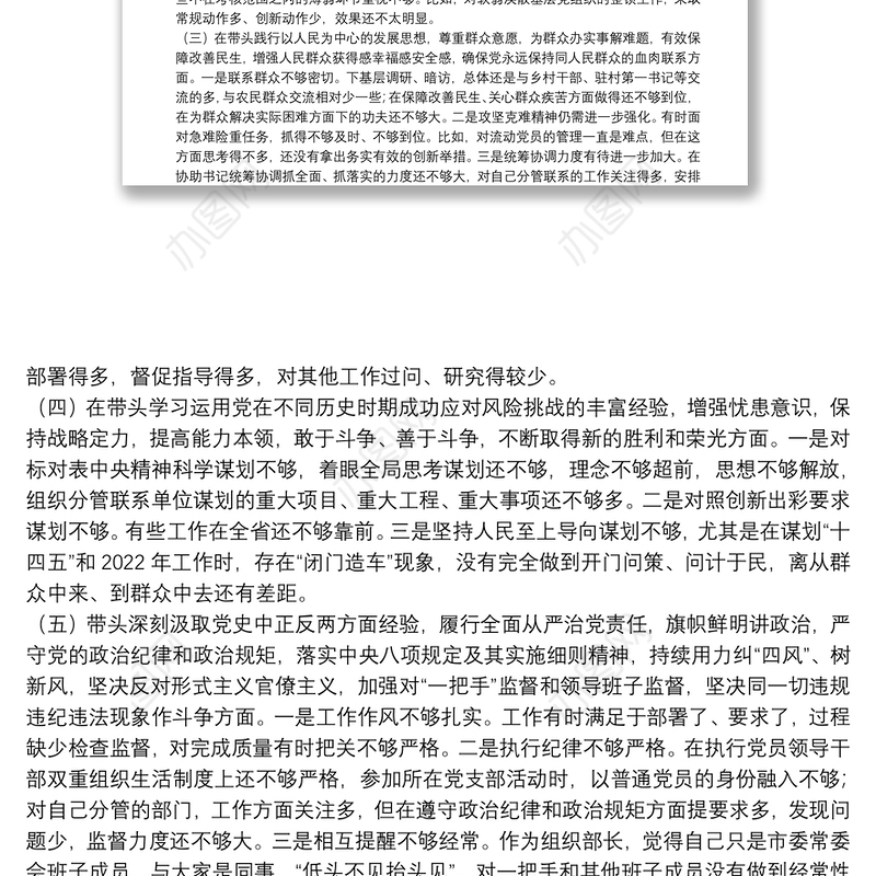 市委常委、组织部长党史学习教育专题民主生活会对照检查材料