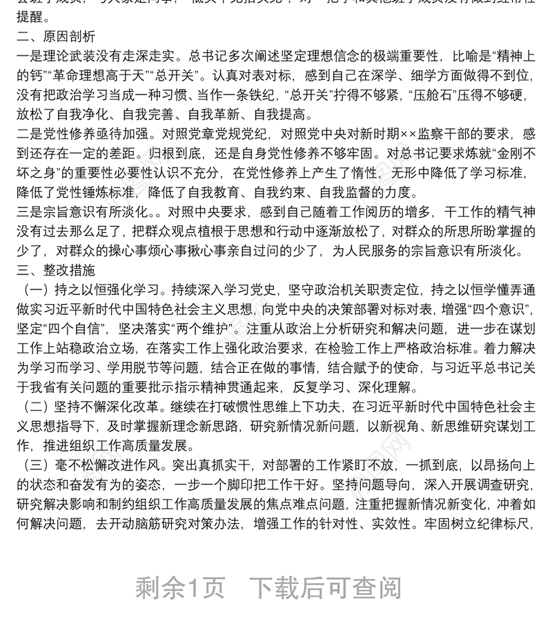 市委常委、组织部长党史学习教育专题民主生活会对照检查材料