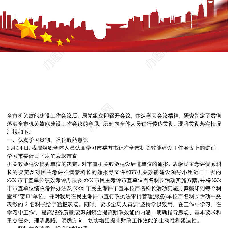 会议精神贯彻落实情况报告