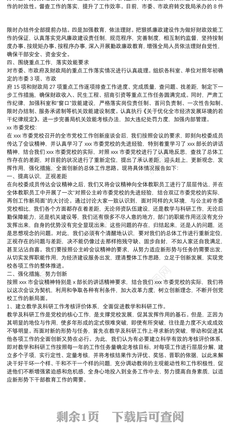 会议精神贯彻落实情况报告