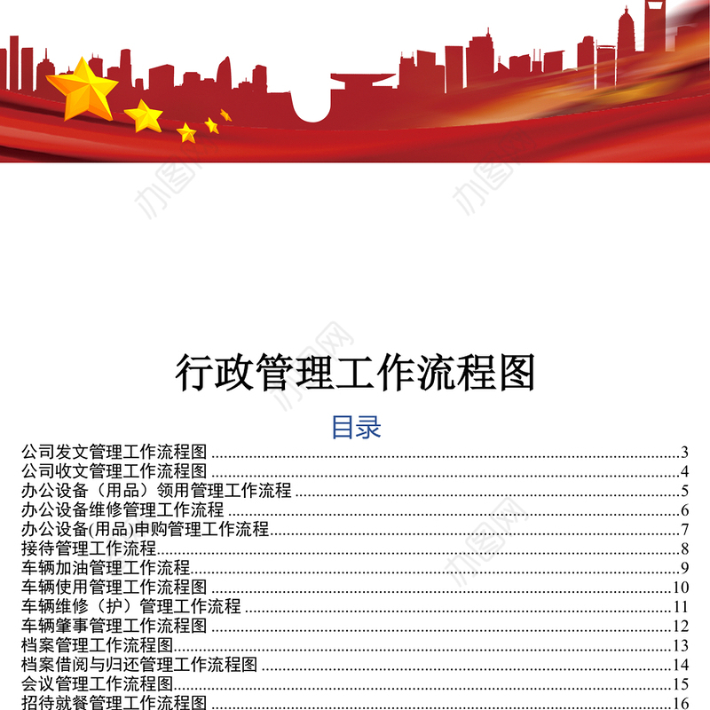行政部工作流程图公文素材