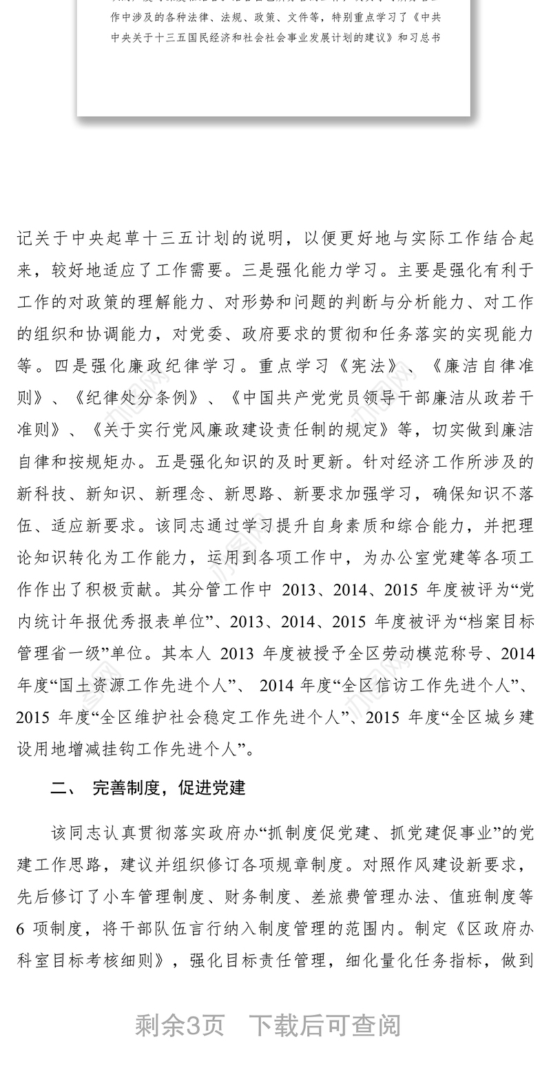 2021【先进事迹】区政府办党组副书记、副主任优秀党务工作者先进事迹