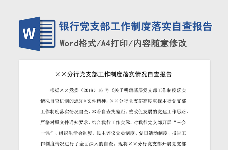 2021年银行党支部工作制度落实自查报告