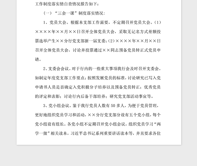 2021年银行党支部工作制度落实自查报告