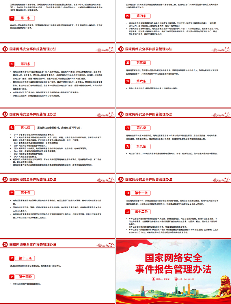 红色简洁《国家网络安全事件报告管理办法》PPT课件