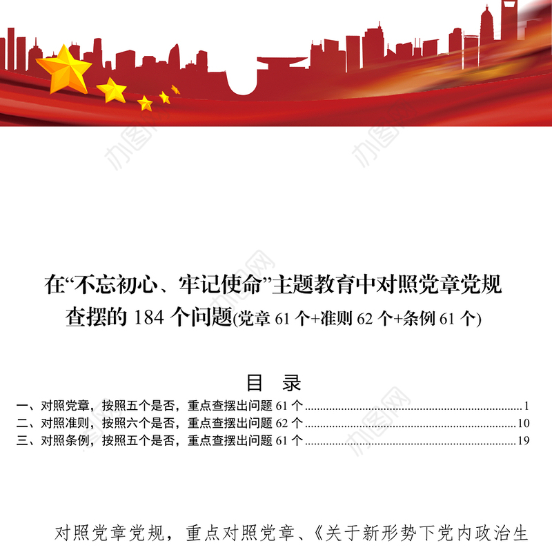 在“不忘初心牢记使命”主题教育中对照党章党规查摆的184个问题