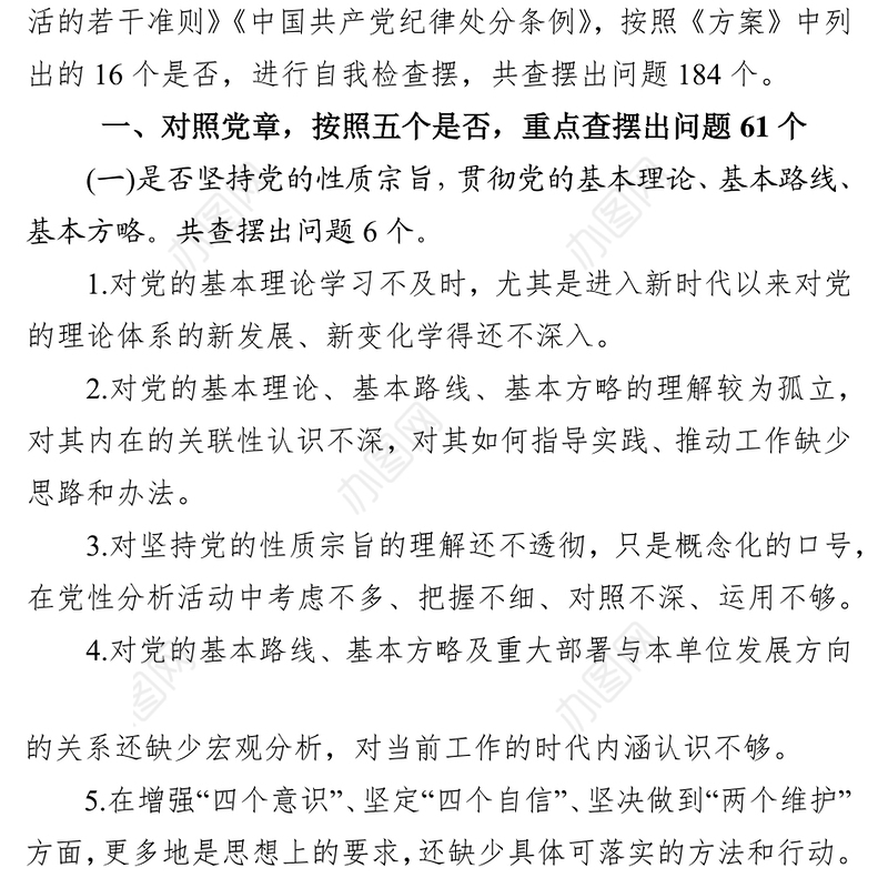 在“不忘初心牢记使命”主题教育中对照党章党规查摆的184个问题