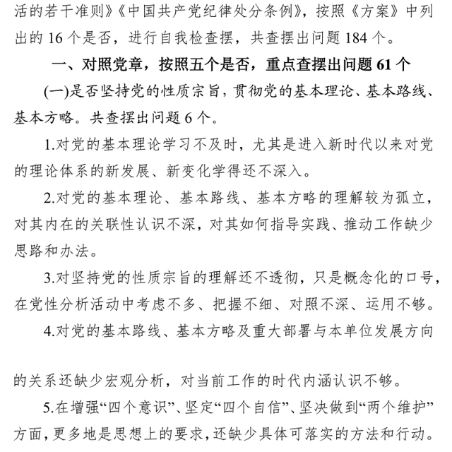 在“不忘初心牢记使命”主题教育中对照党章党规查摆的184个问题