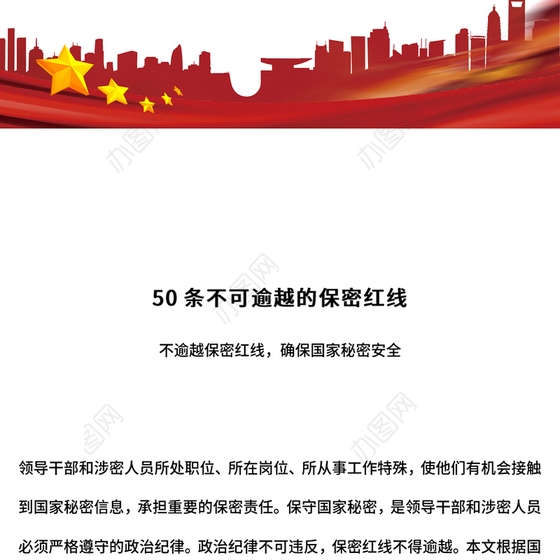 红色大气50条不可逾越的保密红线保密知识PPT课件下载(讲稿)
