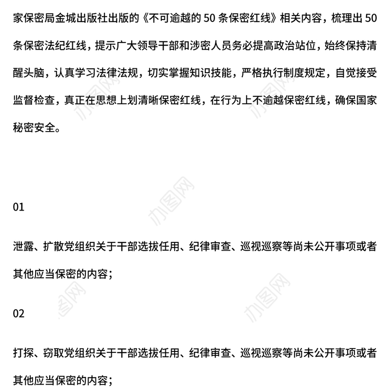 红色大气50条不可逾越的保密红线保密知识PPT课件下载(讲稿)