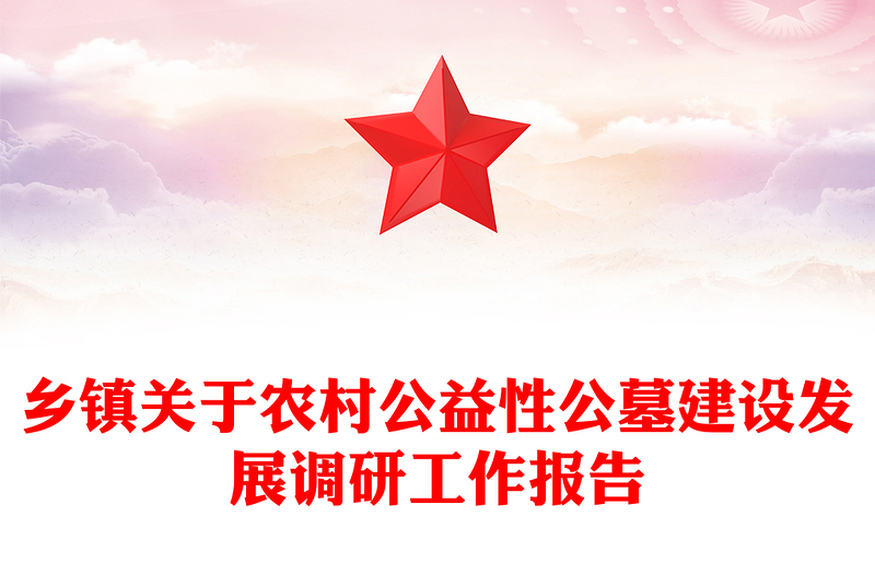 乡镇关于农村公益性公墓建设发展调研工作报告