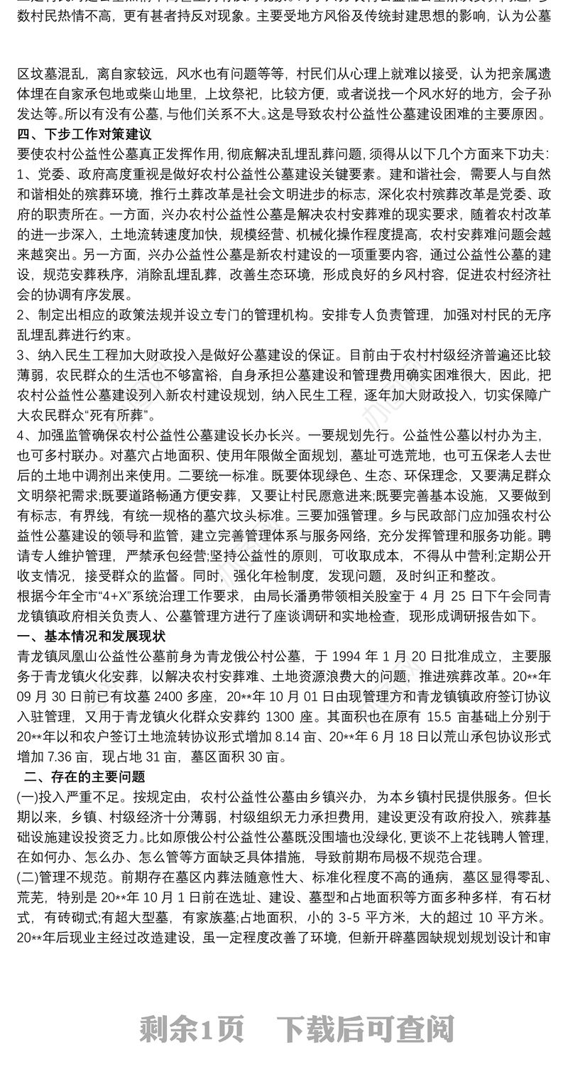 乡镇关于农村公益性公墓建设发展调研工作报告