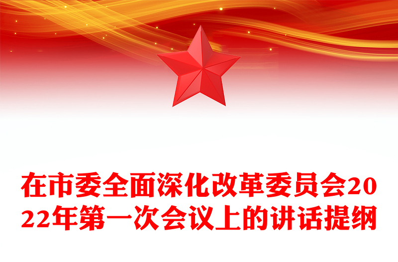 在市委全面深化改革委员会2022年第一次会议上的讲话提纲