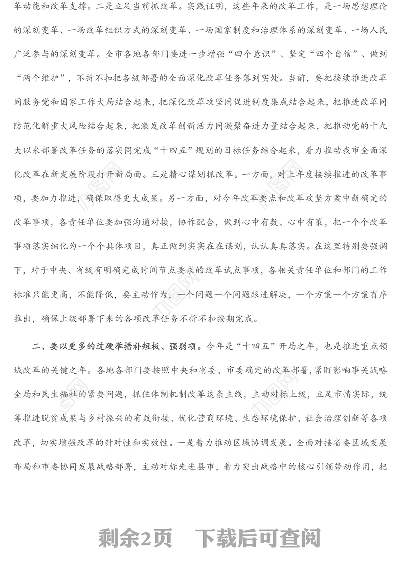 在市委全面深化改革委员会2022年第一次会议上的讲话提纲