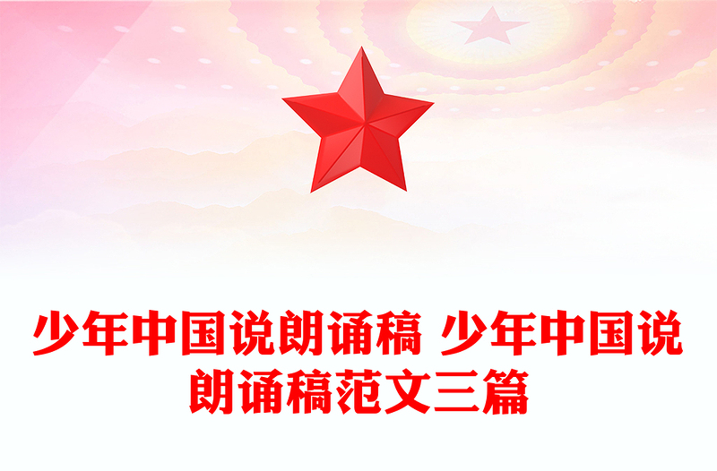 少年中国说朗诵稿 少年中国说朗诵稿范文三篇