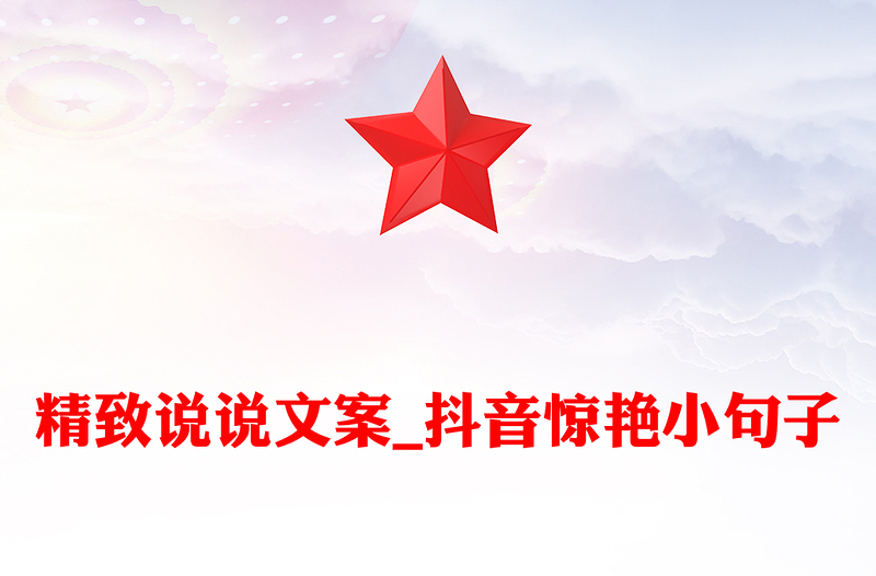 精致说说文案_抖音惊艳小句子