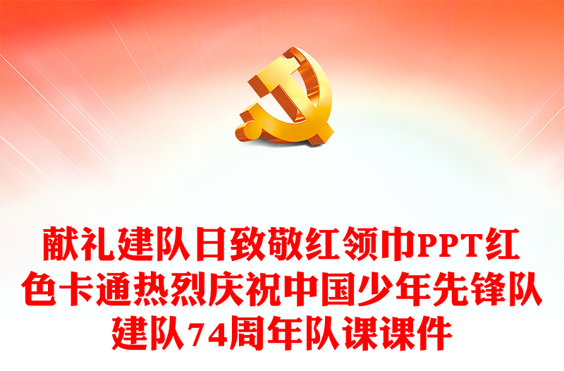 献礼建队日致敬红领巾PPT红色卡通热烈庆祝中国少年先锋队建队74周年队课课件