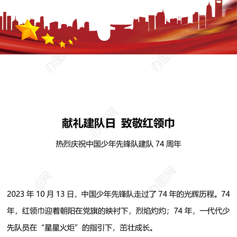 献礼建队日致敬红领巾PPT红色卡通热烈庆祝中国少年先锋队建队74周年队课课件
