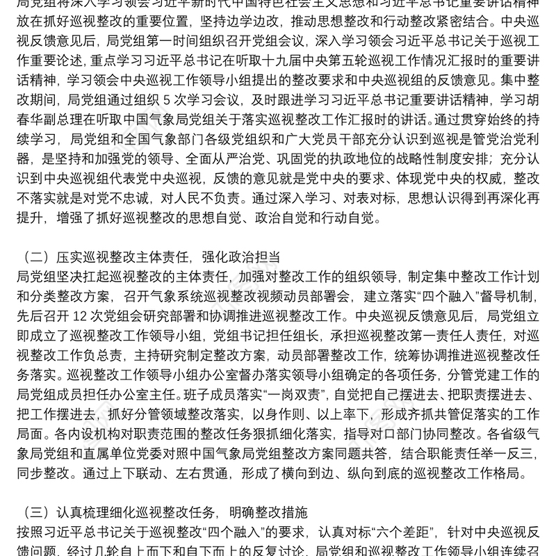 党委书记履行巡视整改第一责任情况报告