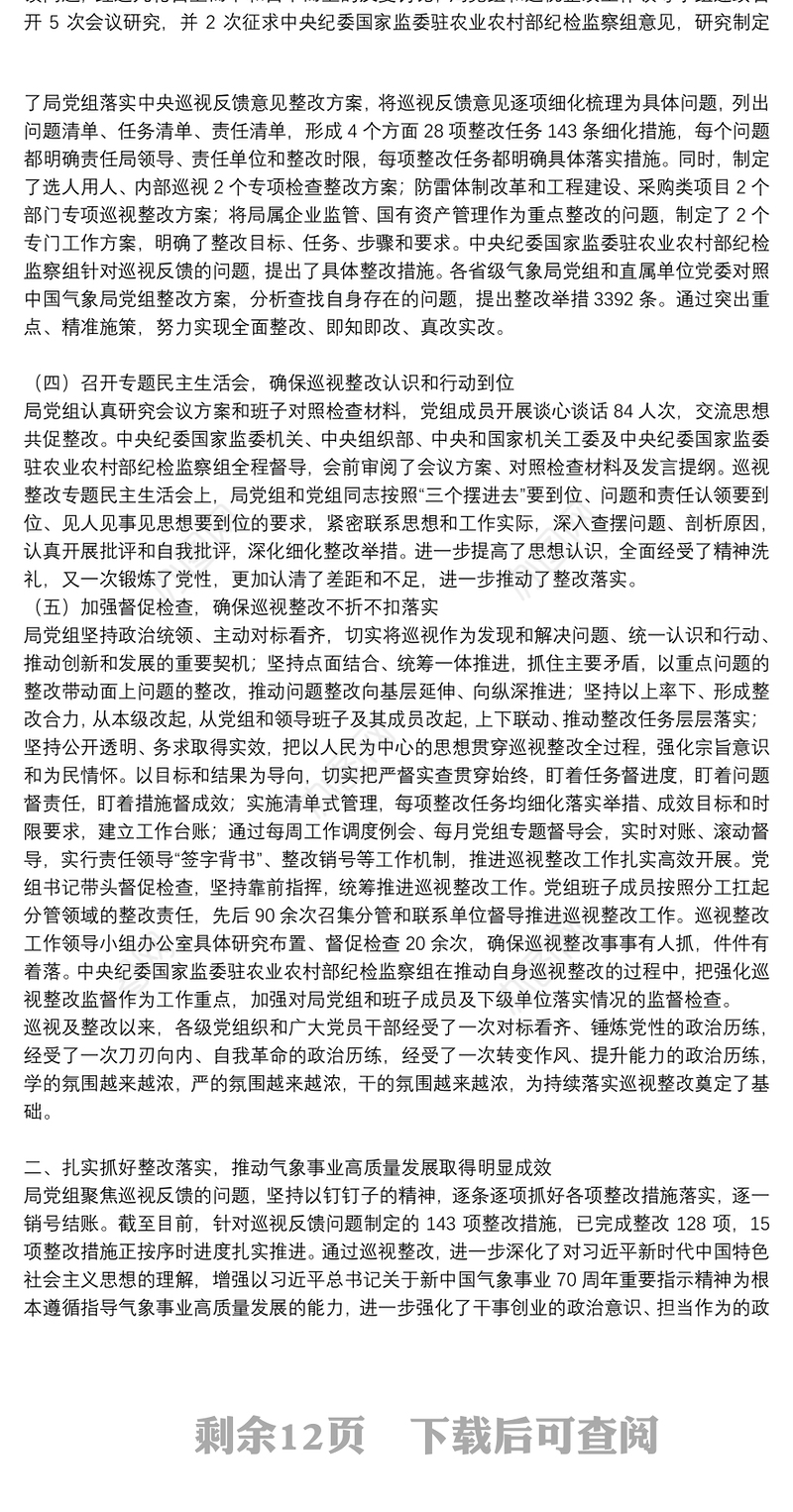 党委书记履行巡视整改第一责任情况报告