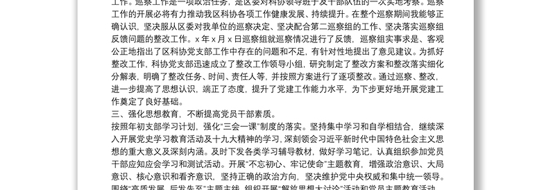 区科协党支部书记年度抓基层党建工作述职报告