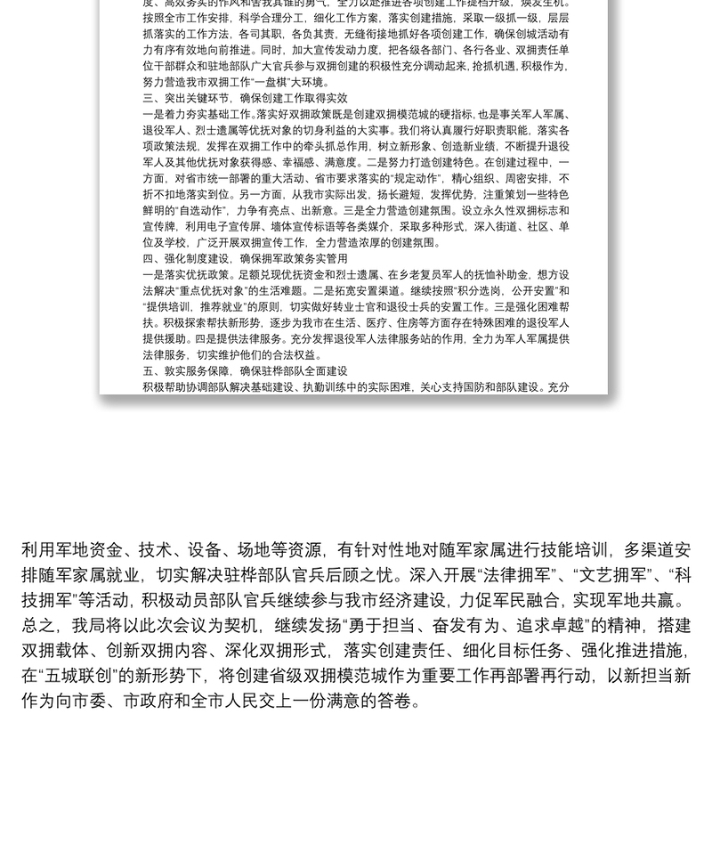 关于创建省级双拥模范城市表态发言