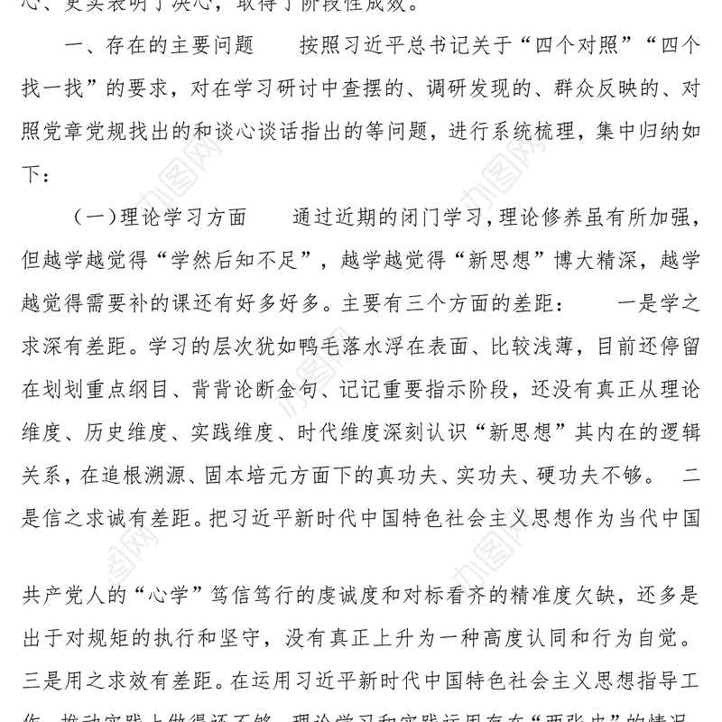 主题教育专题民主生活会个人检视剖析材料