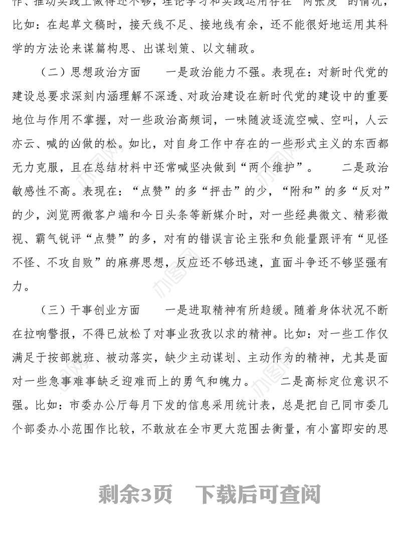 主题教育专题民主生活会个人检视剖析材料