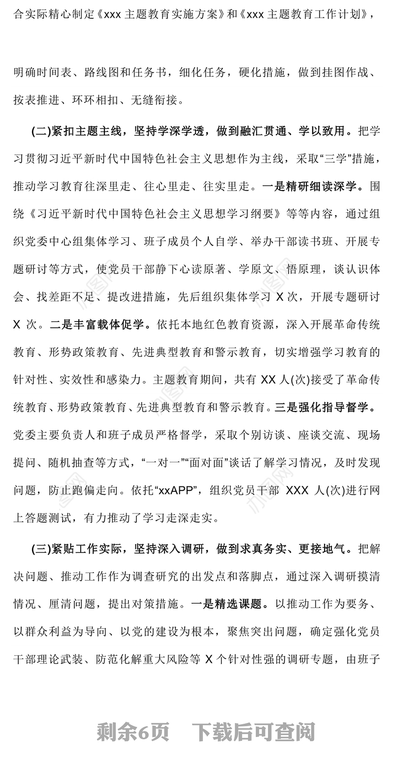 2023年主题教育自查评估报告