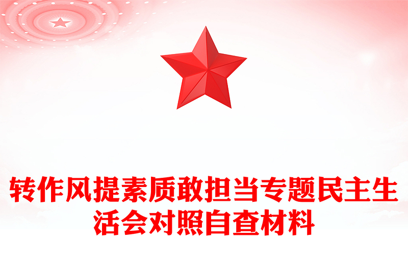 转作风提素质敢担当专题民主生活会对照自查材料