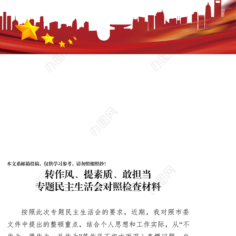 转作风提素质敢担当专题民主生活会对照自查材料