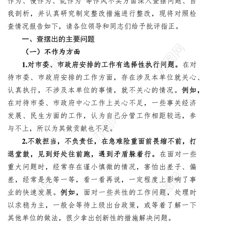 转作风提素质敢担当专题民主生活会对照自查材料