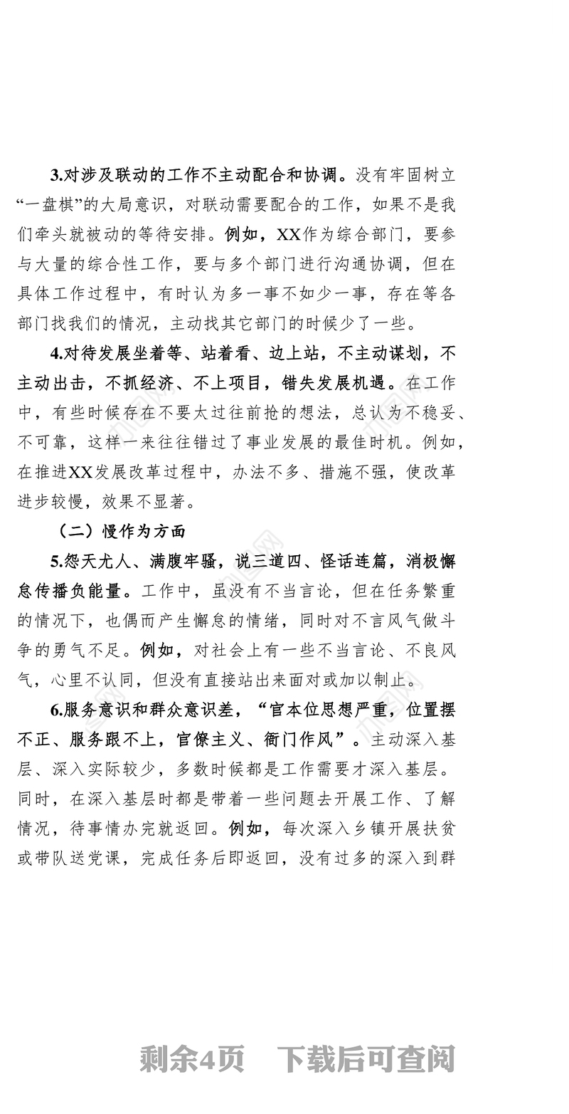 转作风提素质敢担当专题民主生活会对照自查材料