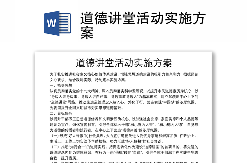 道德讲堂活动实施方案