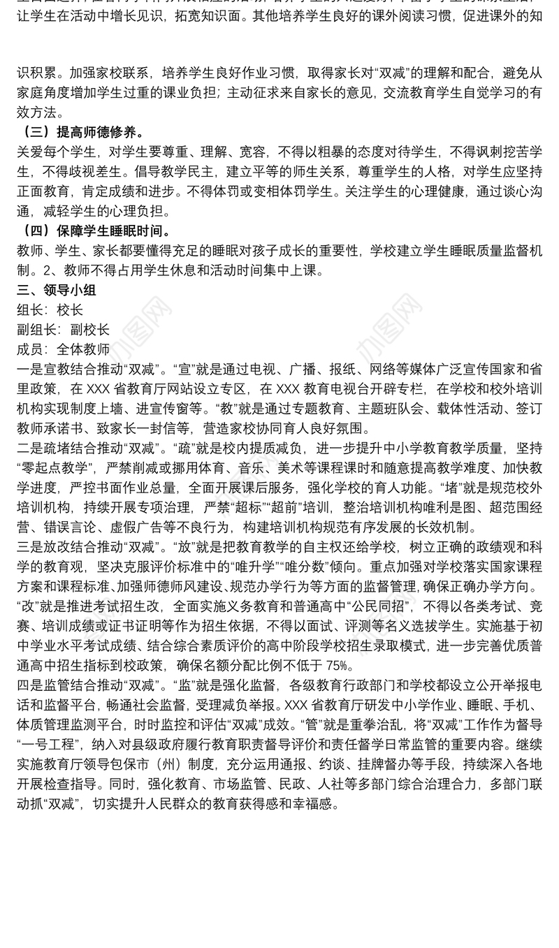 关于20xx年小学开展“双减”工作实施方案范文