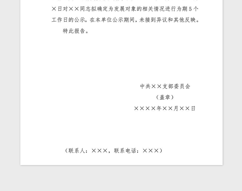 2021年党支部发展对象人选的公示报告