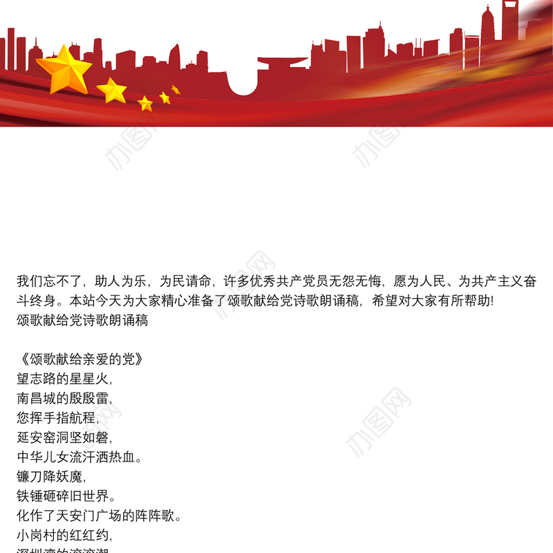 颂歌献给党诗歌朗诵稿3篇