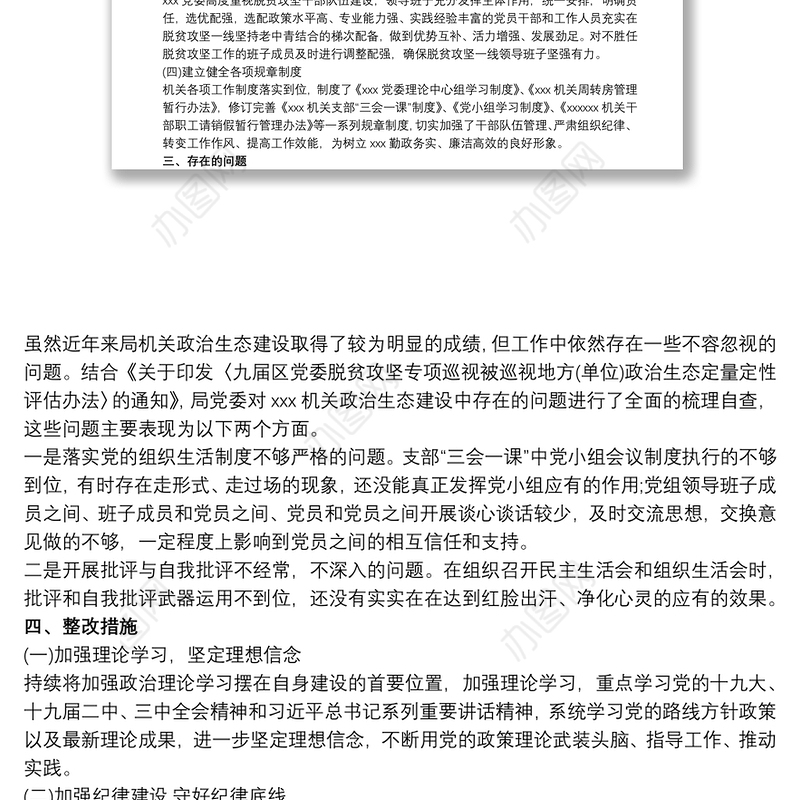 20xx年政治生态自评自查情况报告