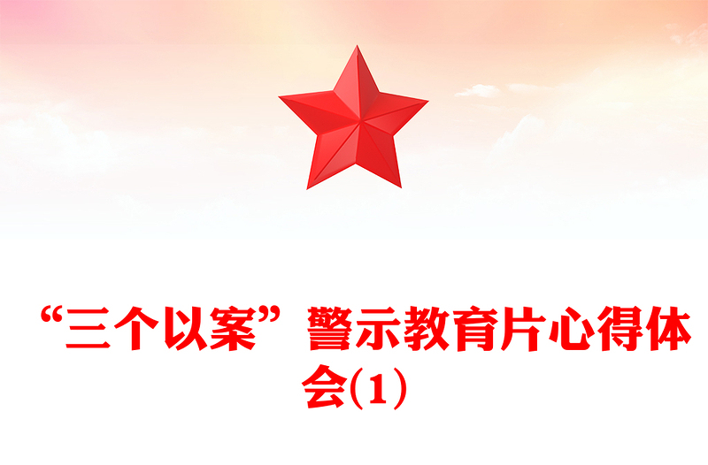 “三个以案”警示教育片心得体会(1)