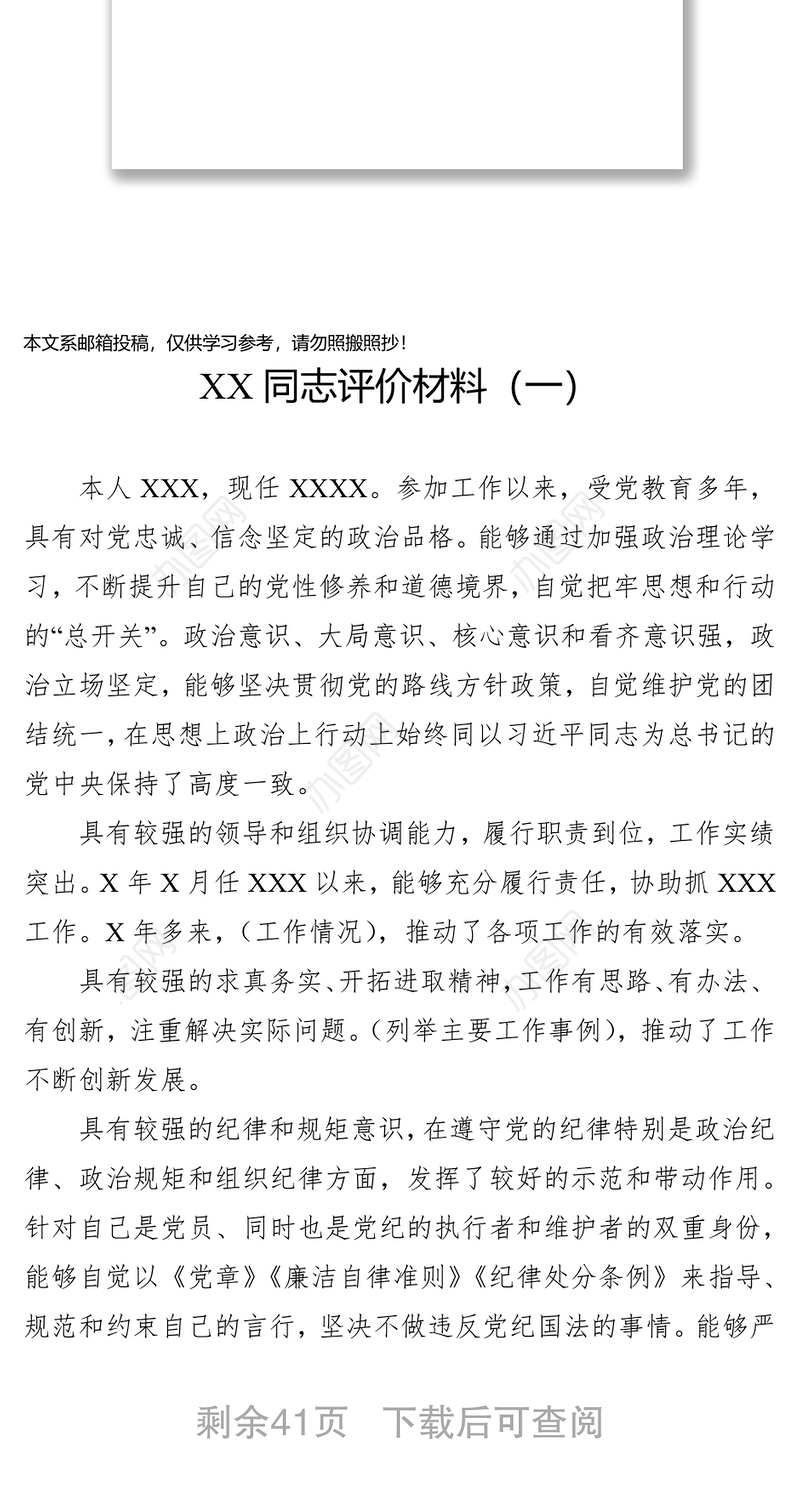 党员评价材料汇编