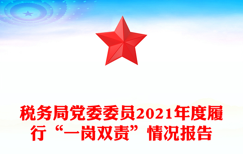 税务局党委委员2021年度履行“一岗双责”情况报告
