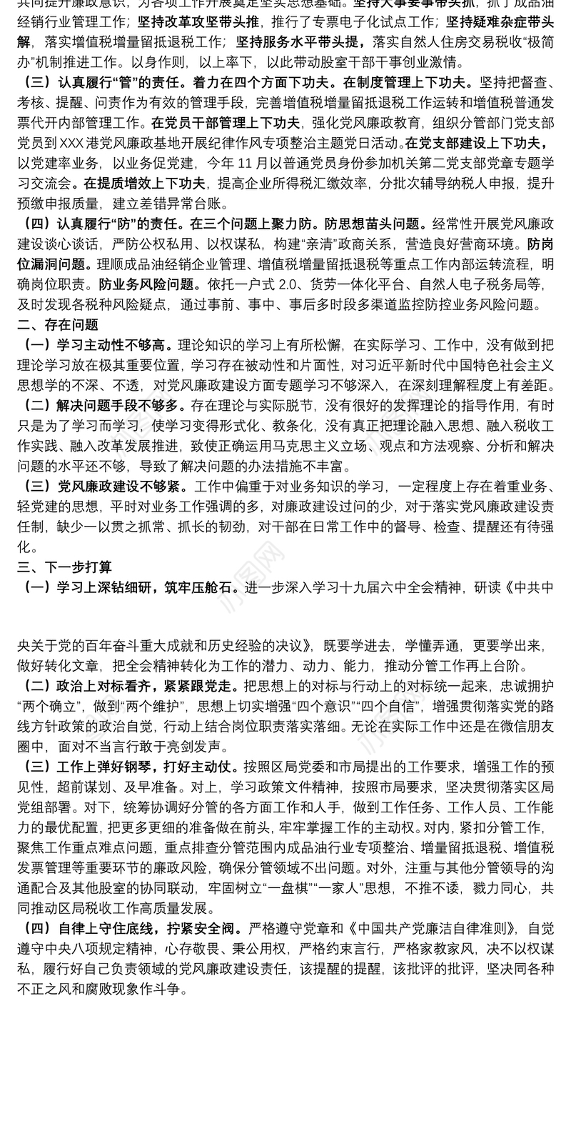 税务局党委委员2021年度履行“一岗双责”情况报告