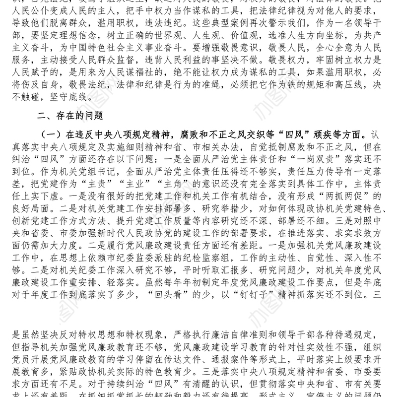 机关党组书记以案促改专题民主生活会个人剖析检查材料