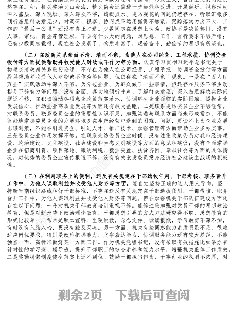 机关党组书记以案促改专题民主生活会个人剖析检查材料