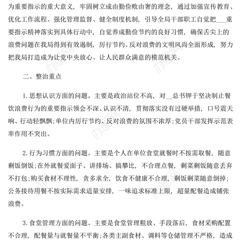 开展餐饮浪费问题专项整治的工作方案（二）