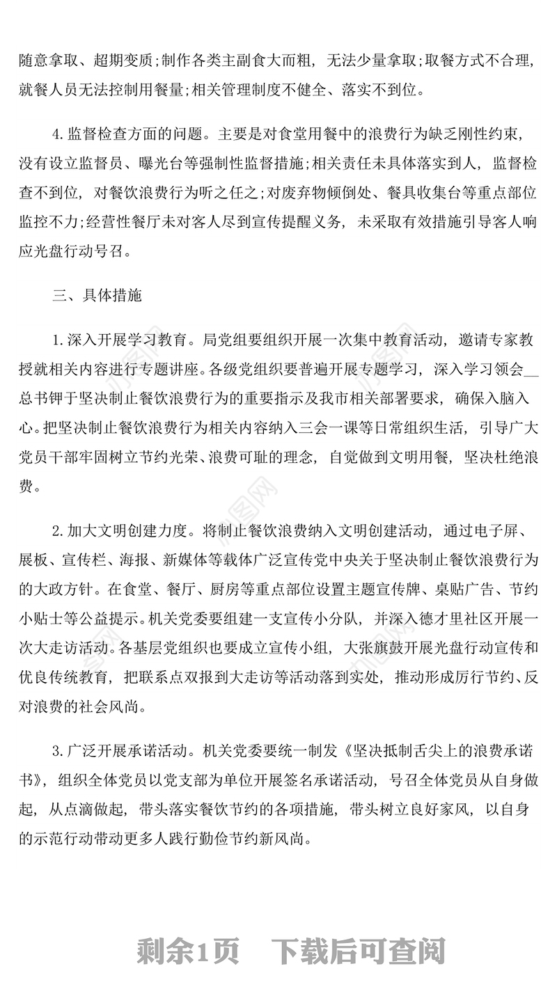 开展餐饮浪费问题专项整治的工作方案（二）